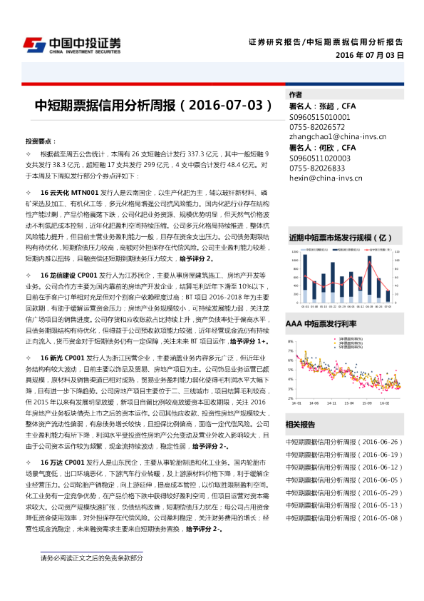 中投证券中短期票据信用分析周报