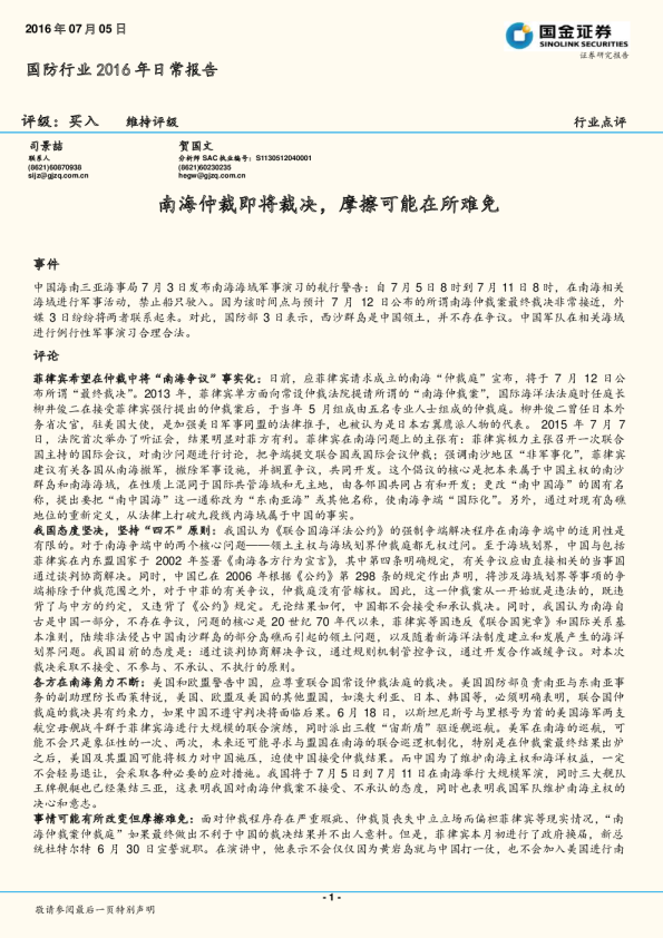 国防行业2016年日常报告：南海仲裁即将裁决，摩擦可能在所难免