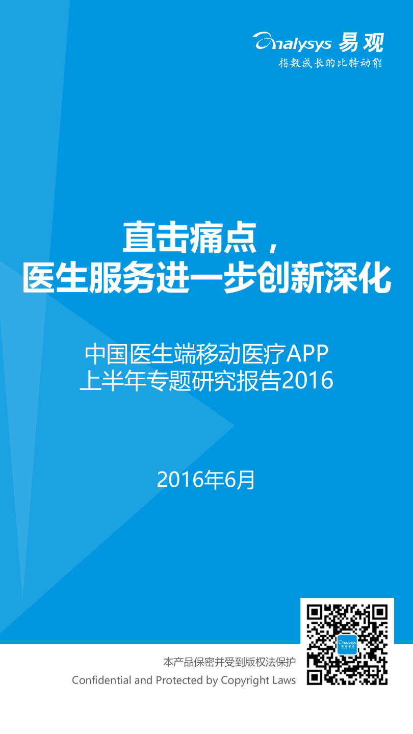 医药行业中国医生端移动医疗APP上半年专题研究报告2016：直击痛点，医生服务进一步创新深化