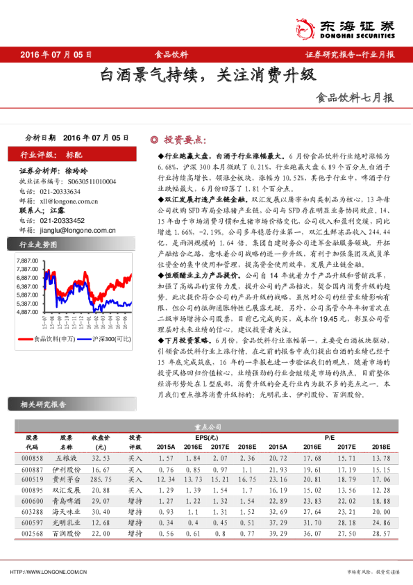 食品饮料七月报：白酒景气持续，关注消费升级