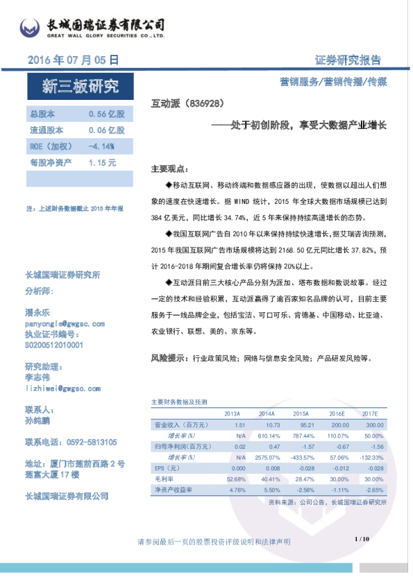 互动派：处于初创阶段,享受大数据产业增长