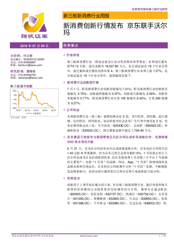 新三板新消费行业周报：新消费创新行情发布，京东联手沃尔玛