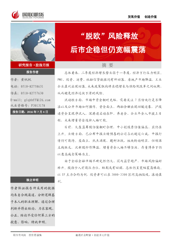 股指月报：“脱欧”风险释放 后市企稳但仍宽幅震荡