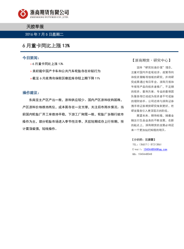 天胶早报：6月重卡同比上涨13%