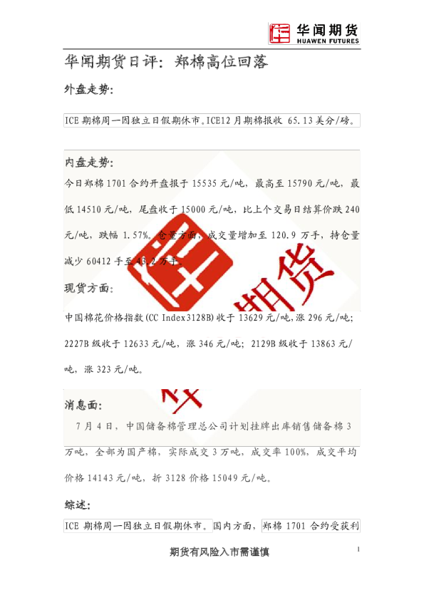 日评：郑棉高位回落