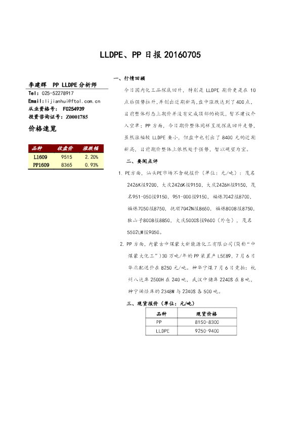 LLDPE、PP日报