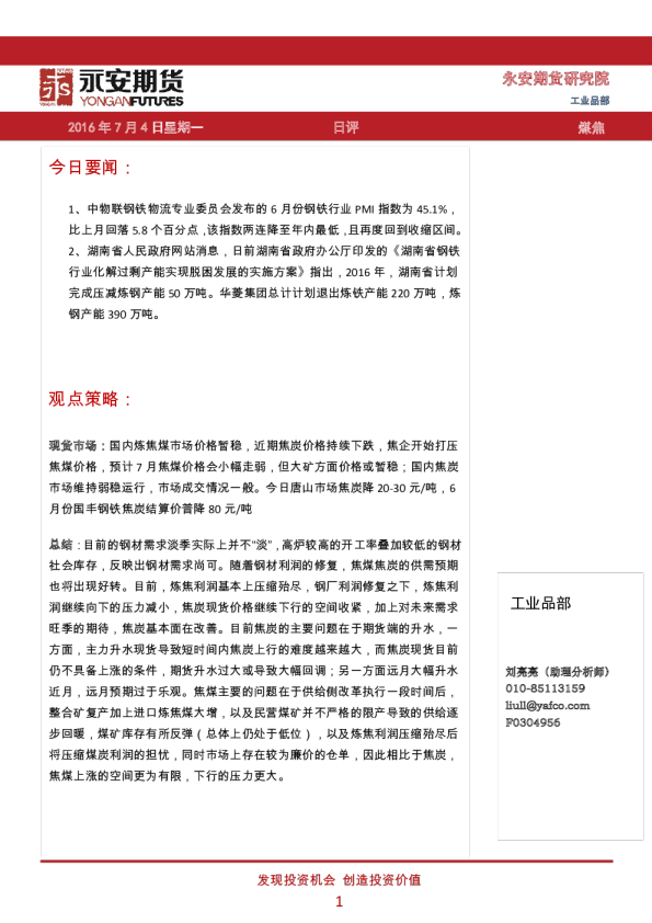 永安期货焦煤焦炭日评