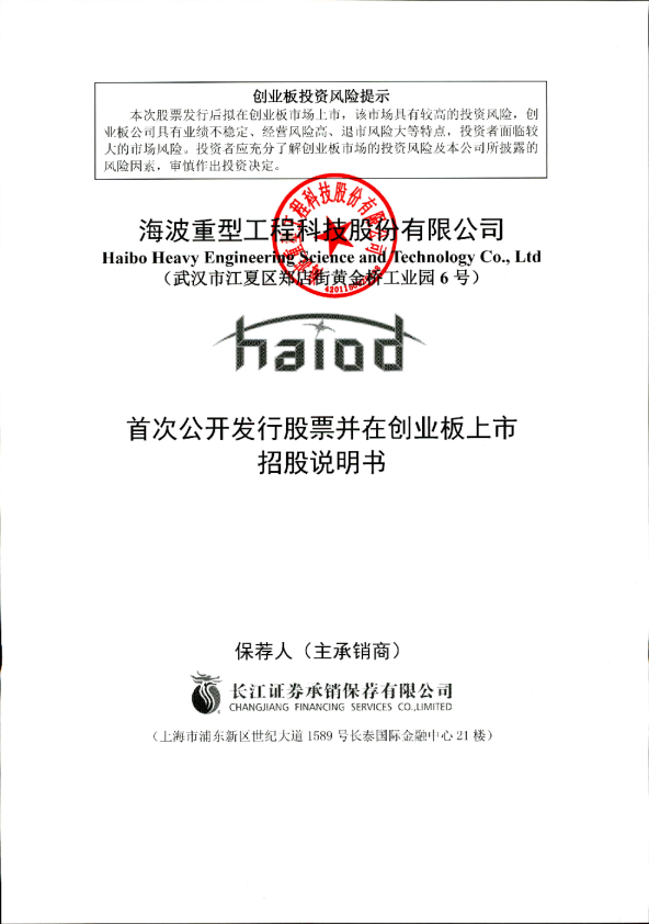 海波重科：首次公开发行股票并在创业板上市招股说明书