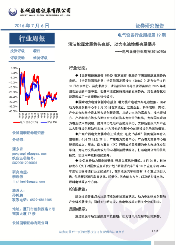 电气设备行业周报第19期：清洁能源发展势头良好,动力电池性能有望提升