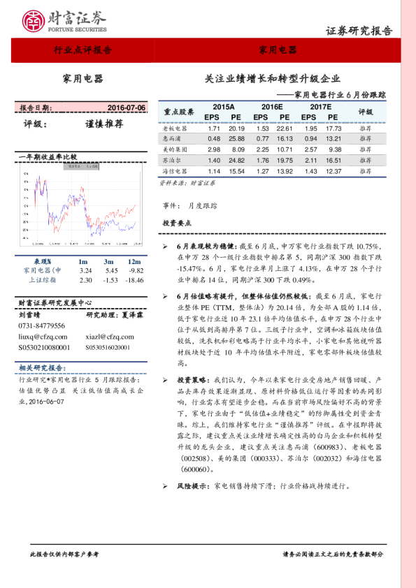 家用电器行业6月跟踪：关注业绩增长和转型升级企业