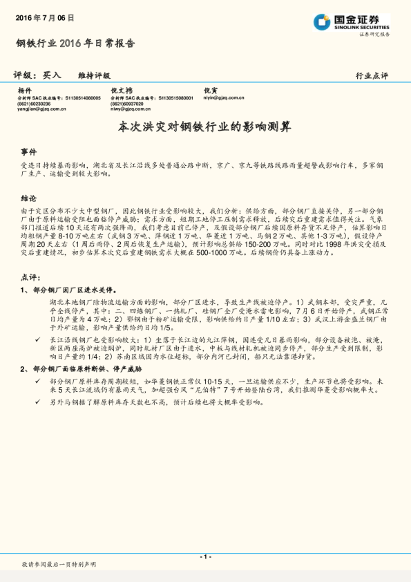 钢铁行业2016年日常报告：本次洪灾对钢铁行业的影响测算