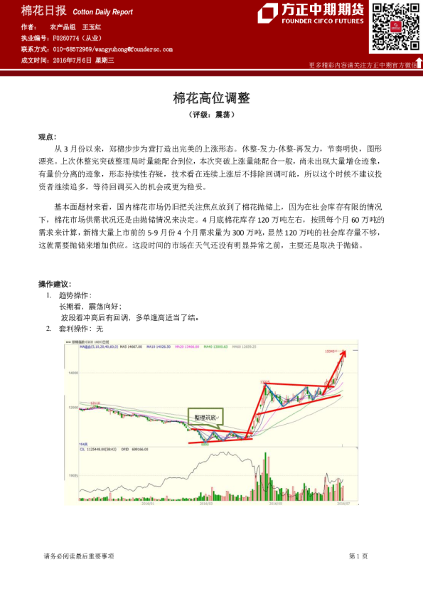 棉花期货日报：棉花高位调整