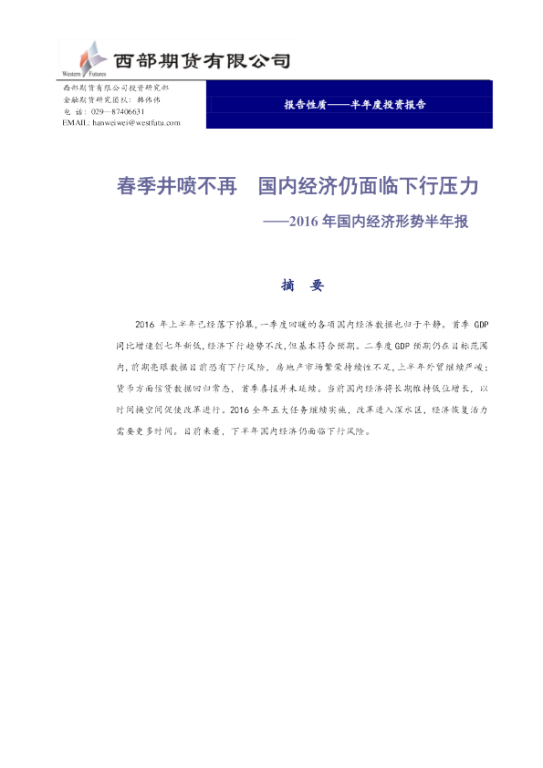 2016年国内经济形势半年报：春季井喷不再 国内经济仍面临下行压力