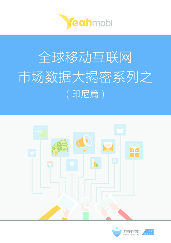 全球移动互联网市场数据大揭密系列之（印尼篇）