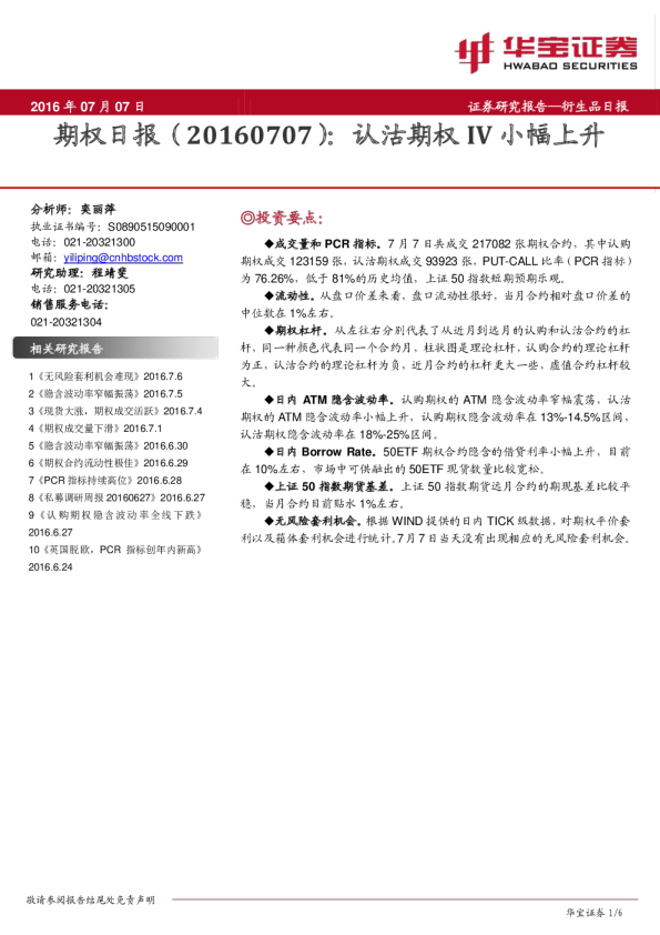 期权日报：认沽期权IV小幅上升