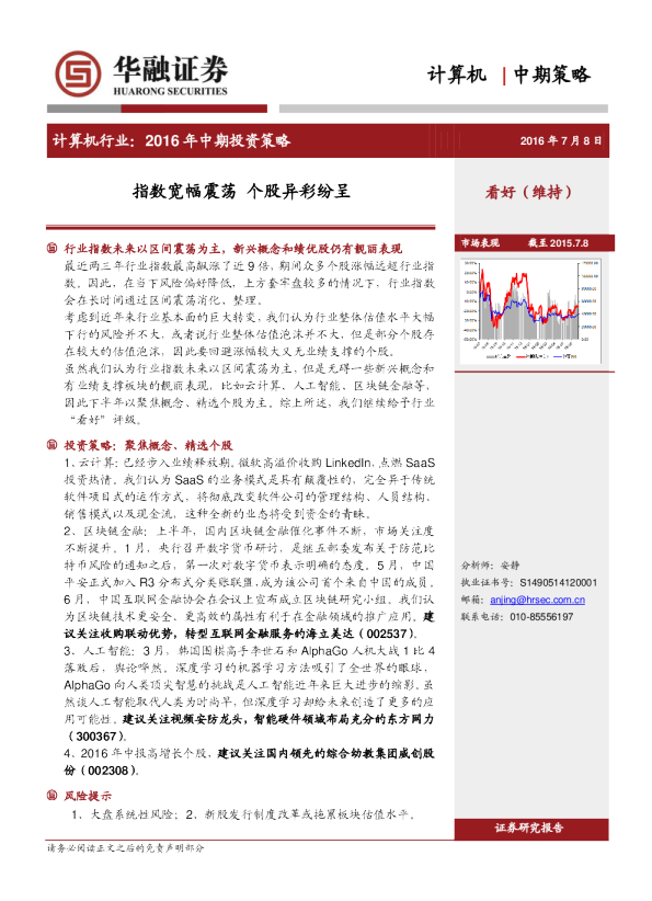 计算机行业：2016年中期投资策略：指数宽幅震荡 个股异彩纷呈