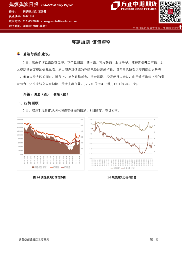 焦煤焦炭日报：震荡加剧 谨慎短空