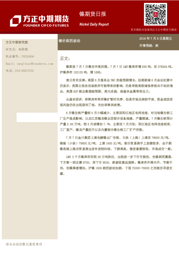 镍期货日报：镍价剧烈波动