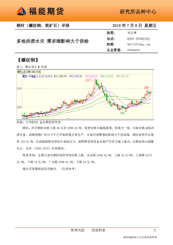 钢材（螺纹钢、铁矿石）早报：多地洪涝水灾 需求端影响大于供给