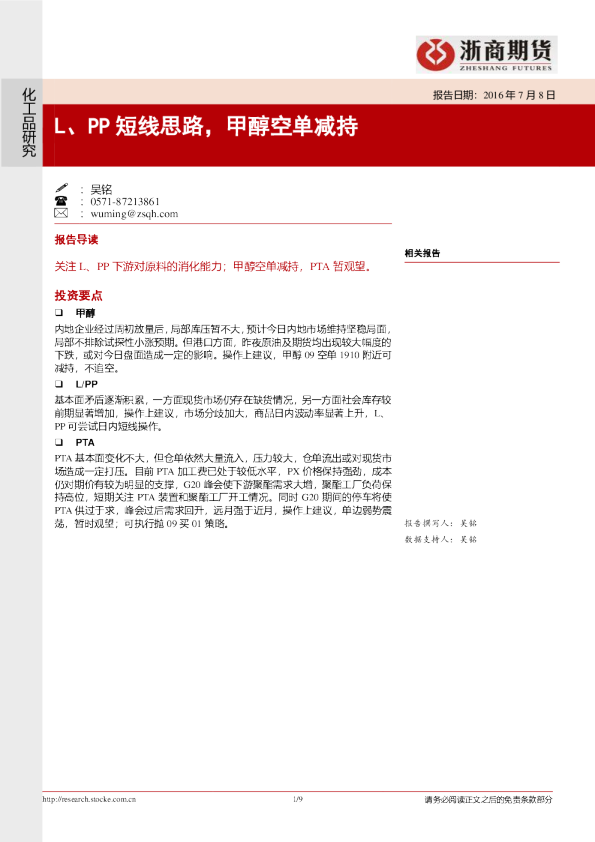 L、PP短线思路，甲醇空单减持