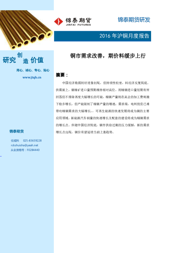 2016年沪铜月度报告：铜市需求改善，期价料缓步上行