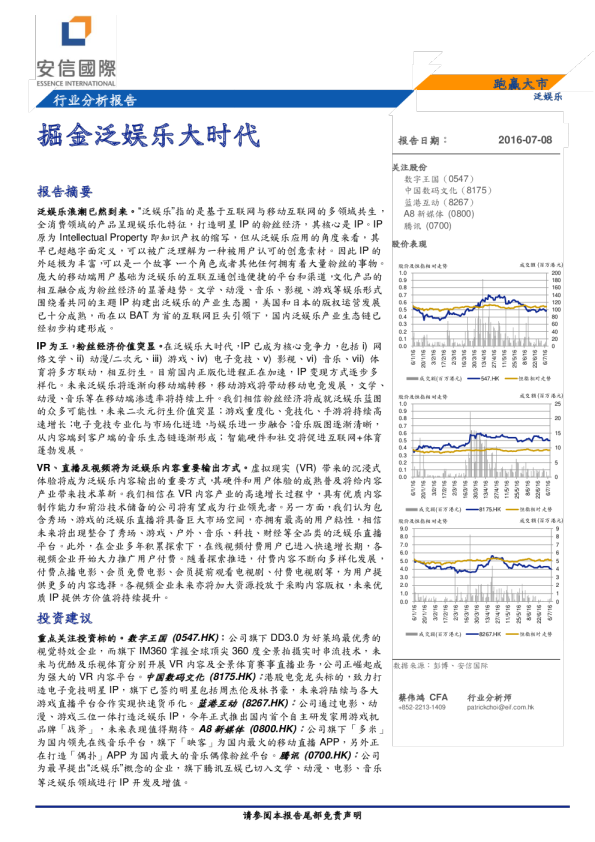 TMT行业2016年中期投资策略深度报告：掘金泛娱乐大时代