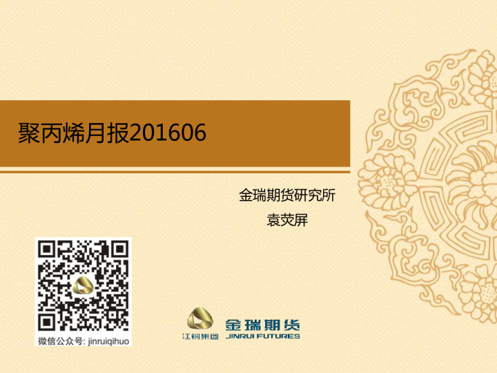 聚丙烯月报201606
