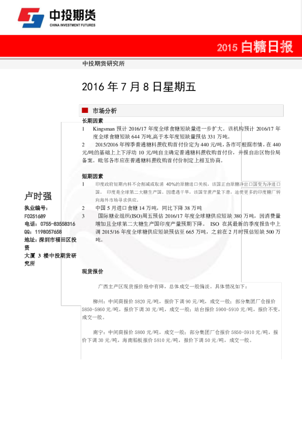 中投天琪期货白糖日报