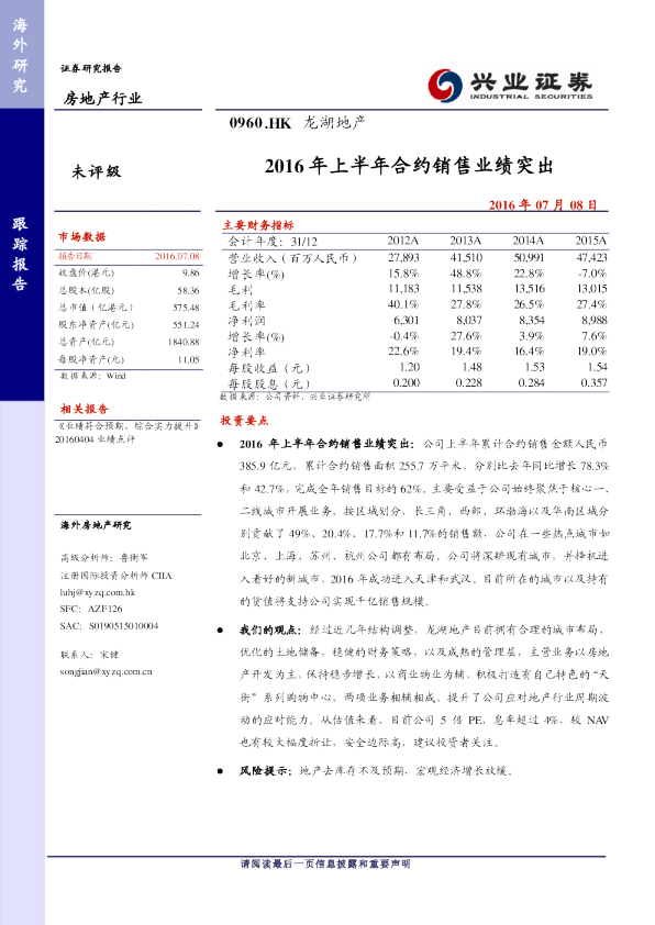 2016年上半年合约销售业绩突出
