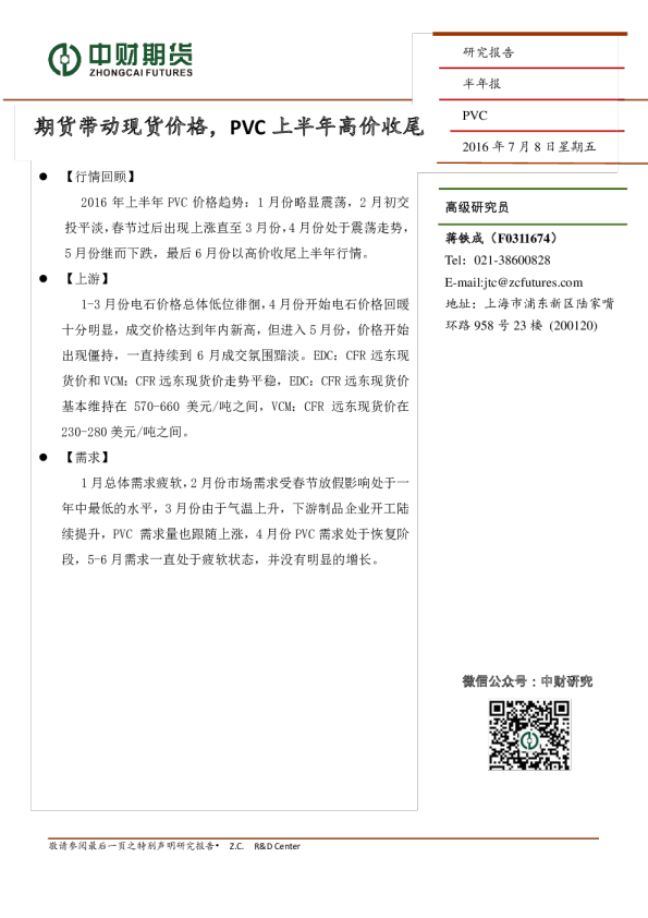 期货带动现货价格，PVC上半年高价收尾