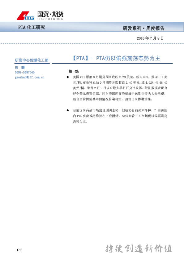 PTA周度报告：PTA仍以偏强震荡态势为主