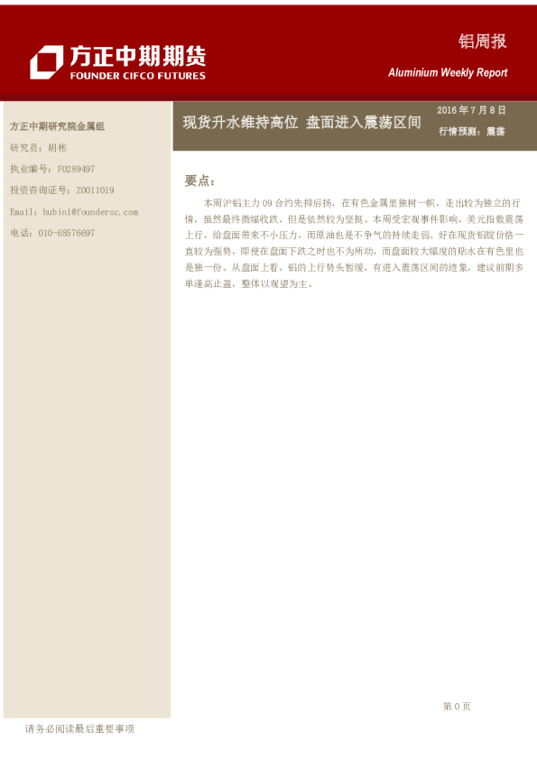 铝期货周报：现货升水维持高位,盘面进入震荡区间