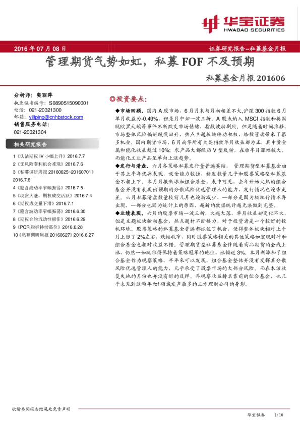 私募基金月报：管理期货气势如虹，私募FOF不及预期