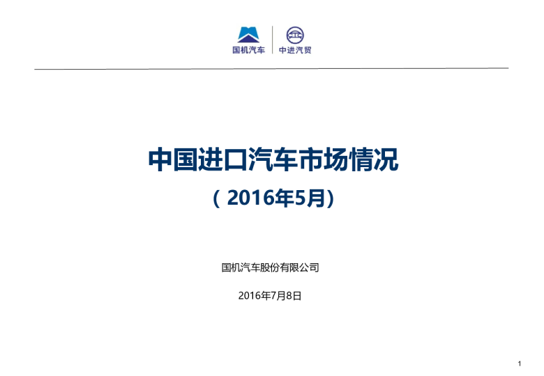 2016年5月中国进口汽车市场月报