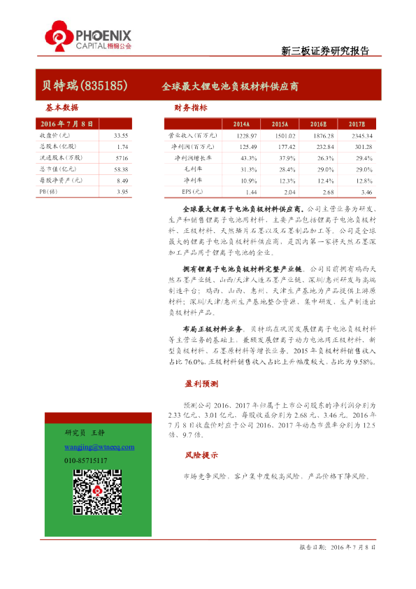 贝特瑞：全球最大锂电池负极材料供应商
