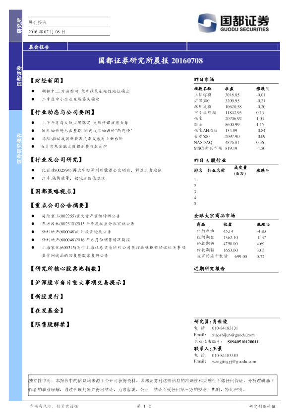 国都证券研究所晨报
