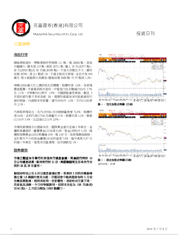 元富证券(香港)投资日刊