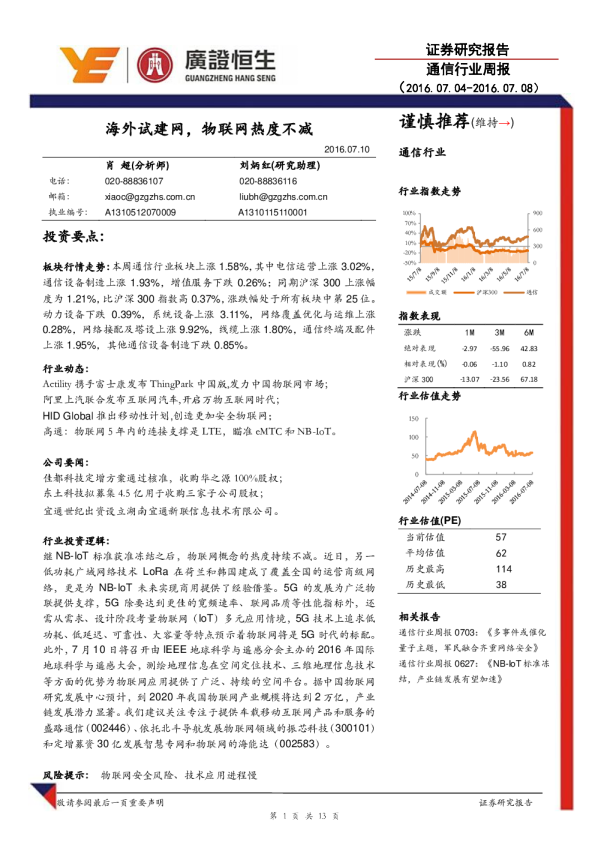 通信行业周报：海外试建网，物联网热度不减