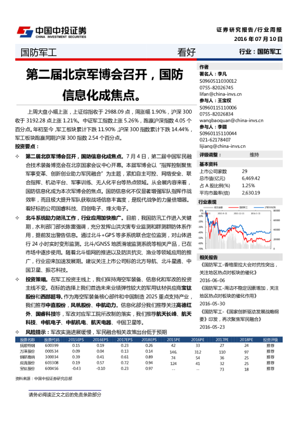 国防军工行业周报：第二届北京军博会召开，国防信息化成焦点。