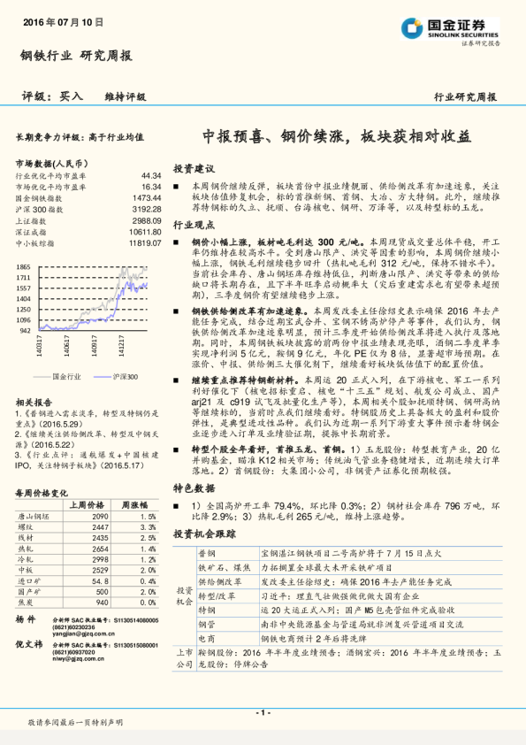 钢铁行业研究周报：中报预喜、钢价续涨，板块获相对收益