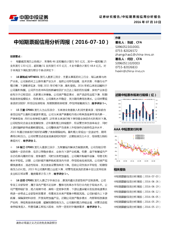 中投证券中短期票据信用分析周报