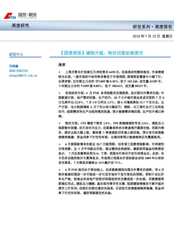 国债周报：避险升温、物价回落助推债市