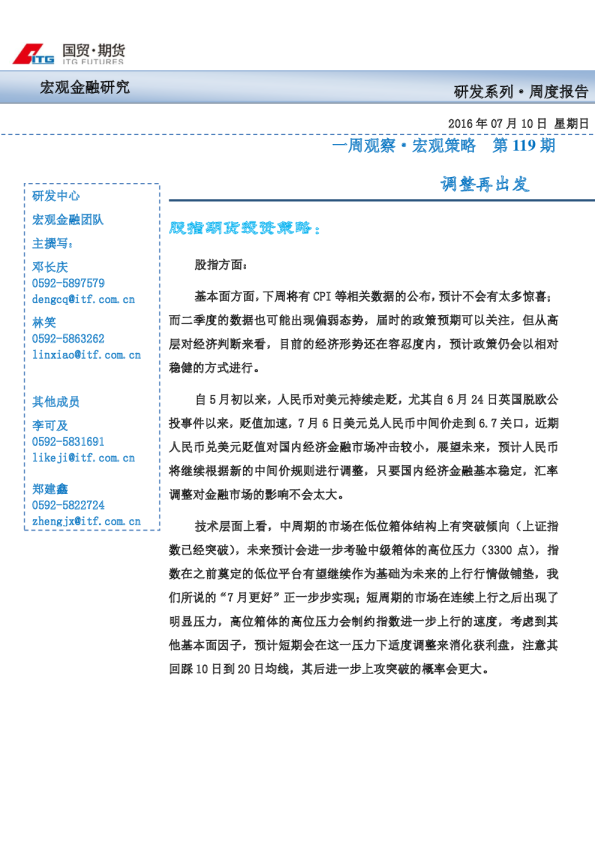 一周观察宏观策略：调整再出发