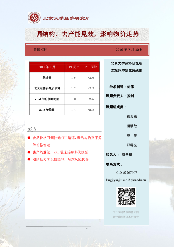 调结构、去产能见效， 影响物价走势