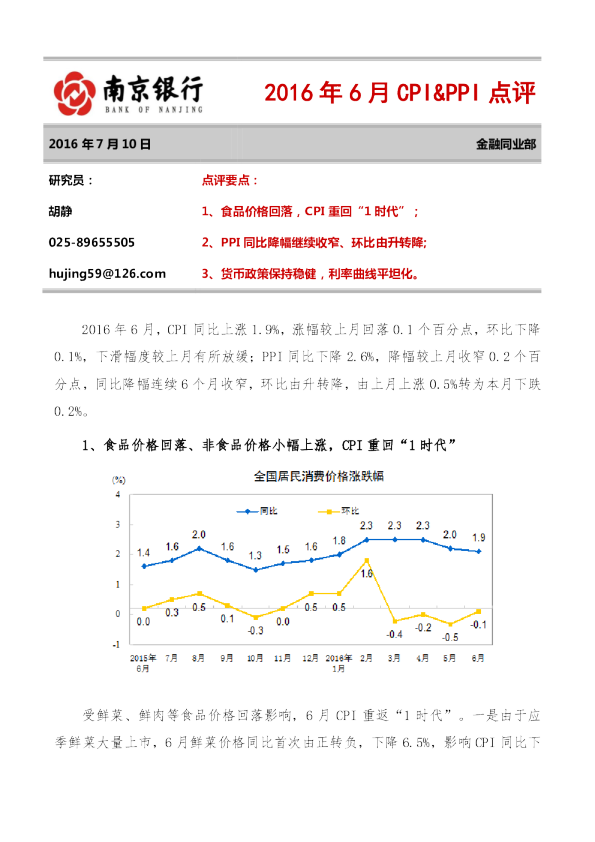 2016年6月CPI&PPI点评