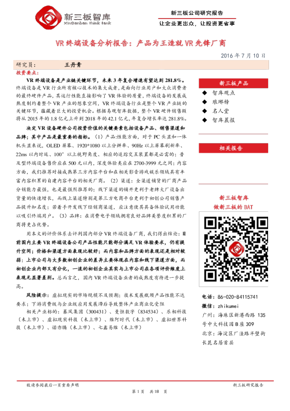 VR终端设备分析报告：产品为王造就VR先锋厂商