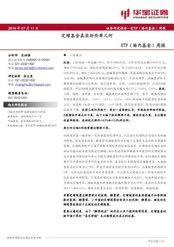ETP（场内基金）周报：定增基金真实折价率几何