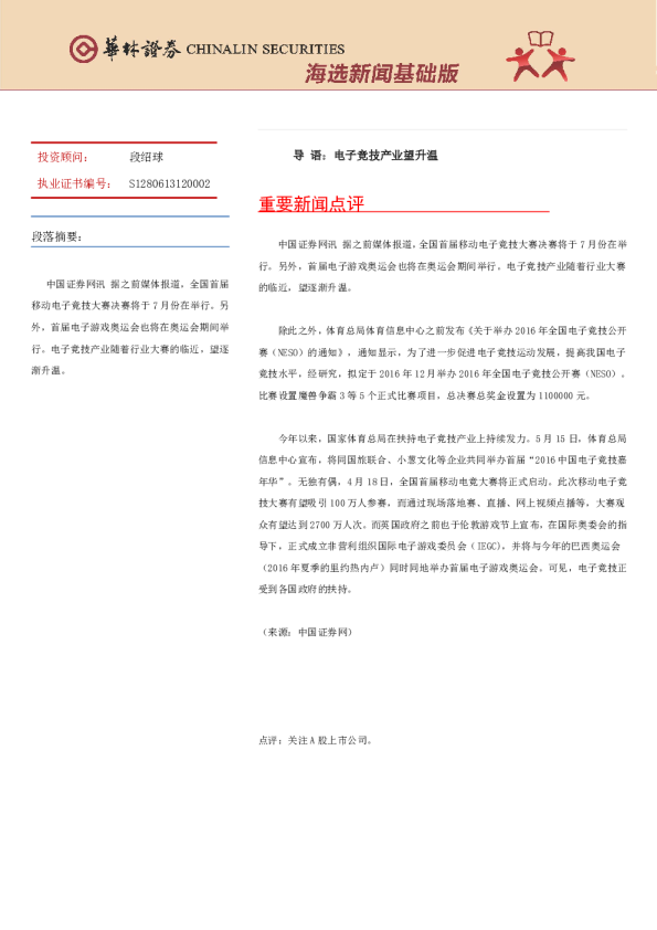 海选新闻基础版：电子竞技产业望升温