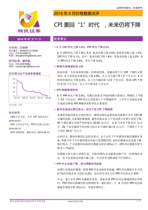 2016年6月价格数据点评：CPI重回“1”时代，未来仍将下降