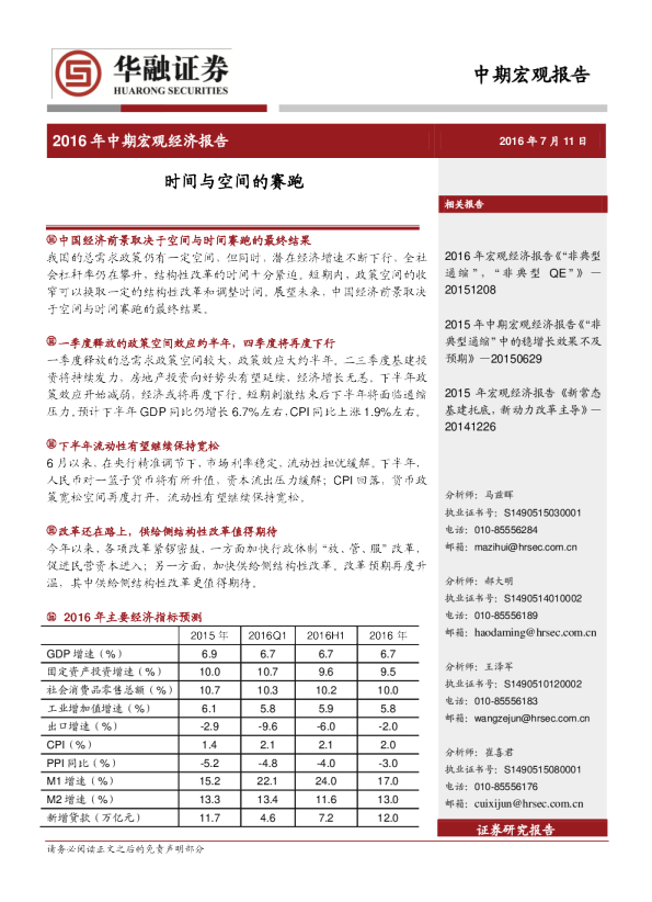 2016年中期宏观经济报告：时间与空间的赛跑